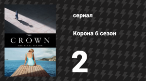 Корона 6 сезон 2 серия «Две фотографии» (сериал, 2023)