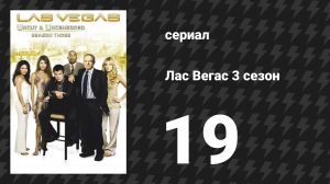 Лас Вегас 3 сезон 19 серия «Кэш бьёт ключом» (сериал, 2005)