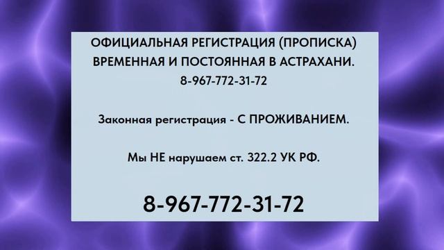 Прописка в Астрахани. 8-967-772-31-72.