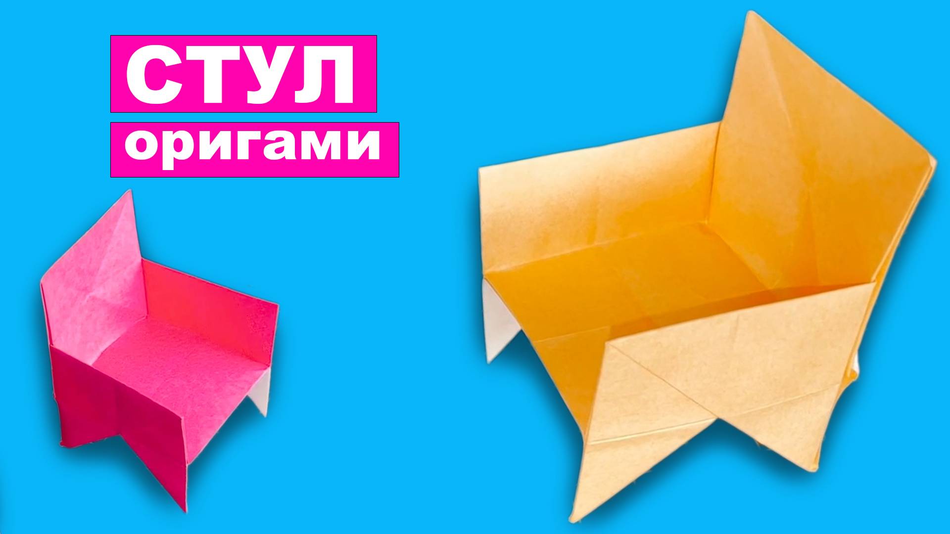 Как сделать Стул оригами из бумаги своими руками. Мебель из бумаги. Бумажные поделки DIY