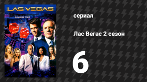 Лас Вегас 2 сезон 6 серия «Игры, в которые играют люди» (сериал, 2004)
