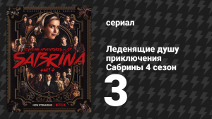 Леденящие душу приключения Сабрины 4 сезон 3 серия «Самый странный» (сериал, 2020)