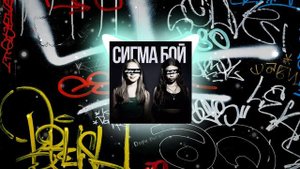 Betsy, Мария Янковская vs Maduk - Sigma Boy (Сигма Бой) (DeeJay Dan Demo) #SigmaBoy #СигмаБой #Dnb