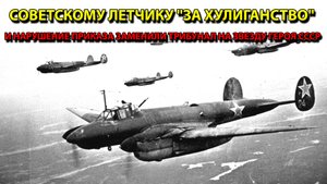 Советскому летчику "за хулиганство" и нарушение приказа заменили трибунал на Звезду Героя СССР.