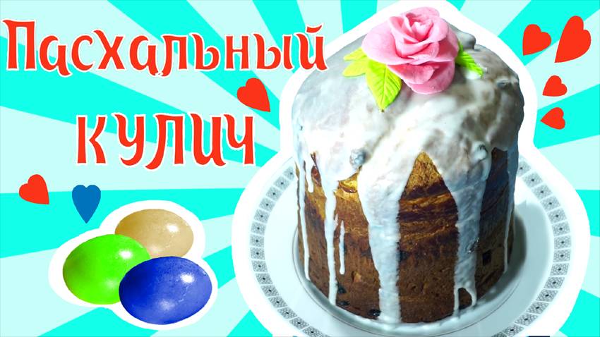 Рецепт кулича на пасху! Вкуснее просто нет! Вкусно и просто!