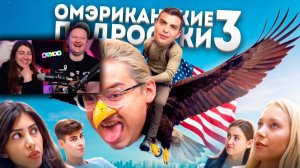 ОМЭРИКА ГЛАЗАМИ ТИКТОКЕРОВ 3 feat. @mr.kostek | РЕАКЦИЯ на Сибирского