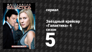 Звёздный крейсер «Галактика» 4 сезон 5 серия «Непроторённой тропой» (сериал, 2004)