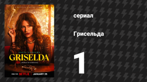 Грисельда 1 серия «Сеньора на новом месте» (сериал, 2024)