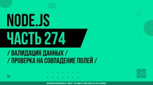 Node.js - 274 - Валидация данных - Проверка на совпадение полей