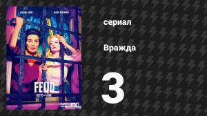 Вражда: Бетт и Джоан 3 серия «Дорогая мамочка» (сериал, 2017)