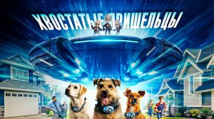 Хвостатые пришельцы | Русский трейлер | Фильм 2023