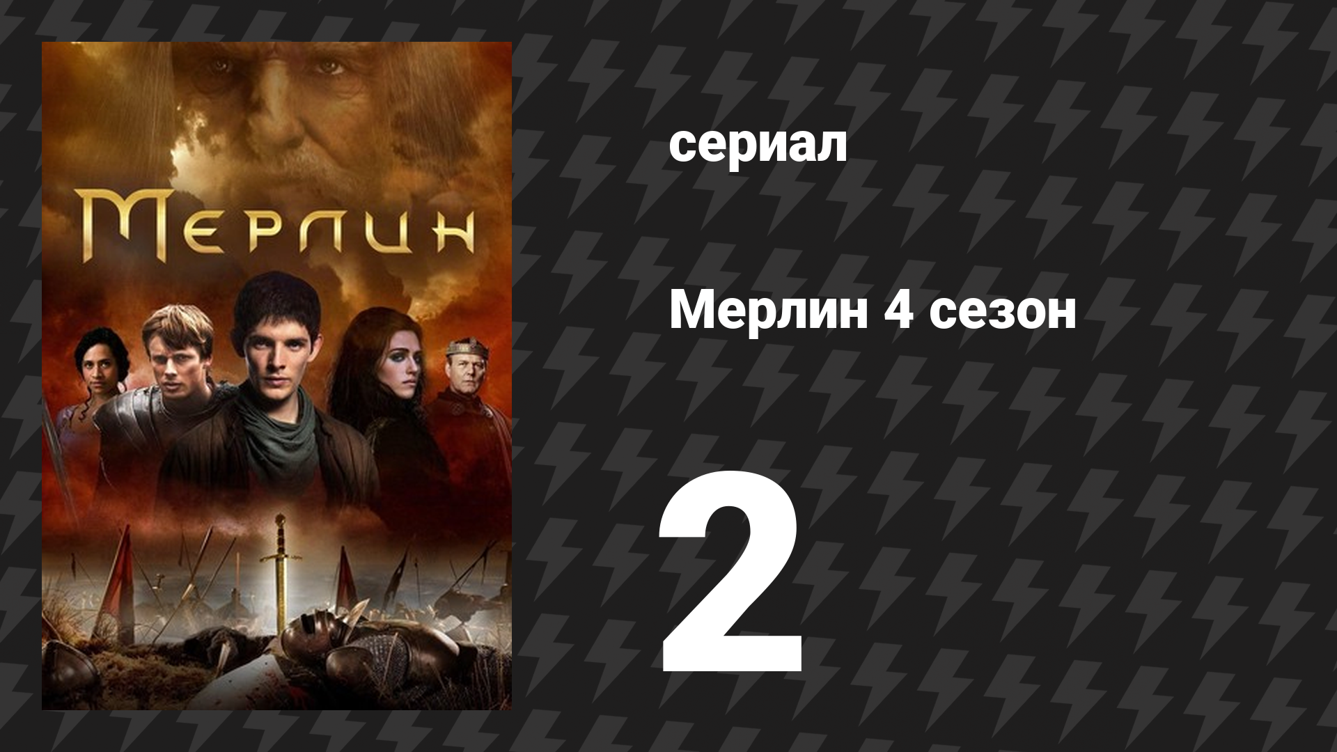 Мерлин 4 сезон 2 серия «Самый тёмный час (Часть 2)» (сериал, 2008-2012) смотреть онлайн