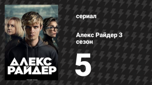 Алекс Райдер 3 сезон 5 серия «Месть» (сериал, 2024)