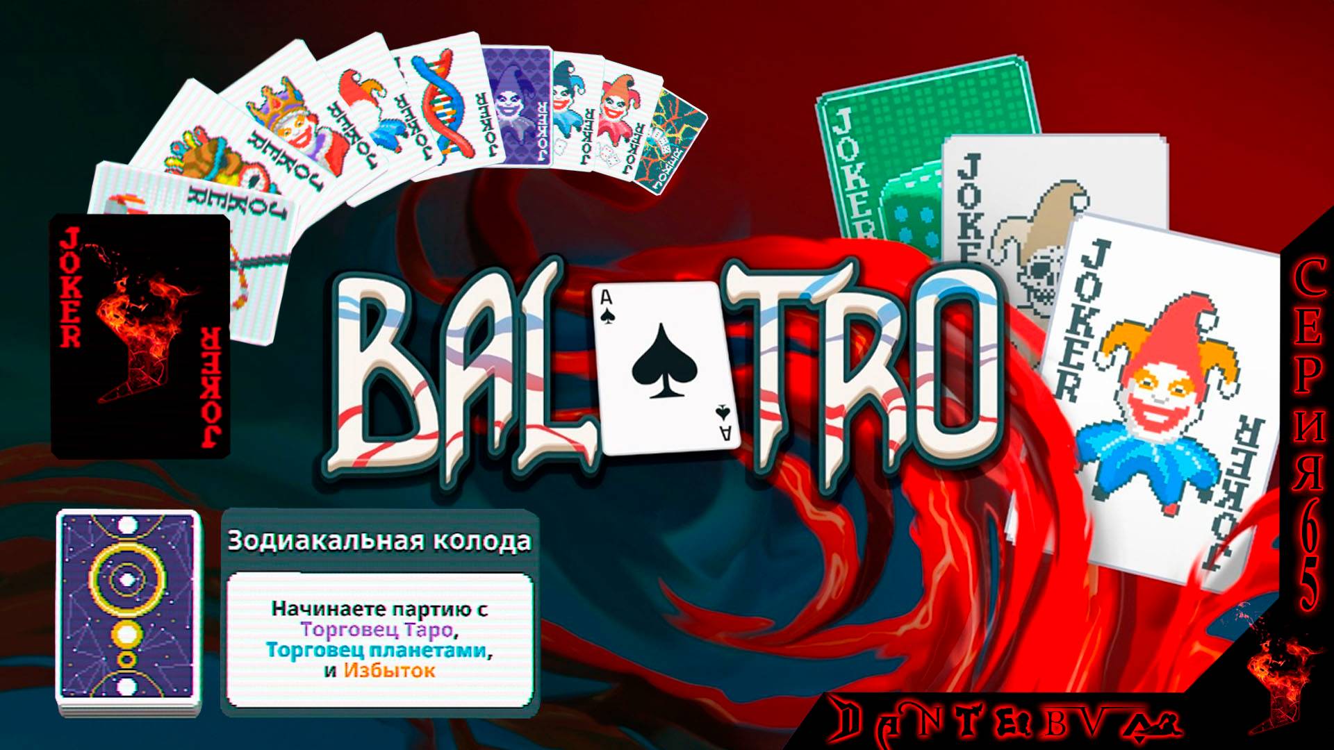 ЗОДИАКАЛЬНАЯ КОЛОДА позади, победы на трех последних ставках #балатро #balatro