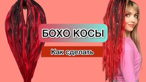 Бохо Косы как сделать