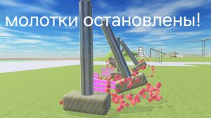 Как остановить молотки и мясорубку в ваз краш тест симулятор 2