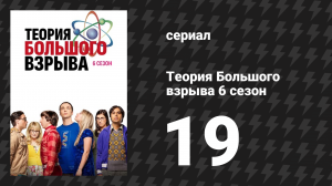 Теория Большого взрыва 6 сезон 19 серия «Реконфигурация шкафа» (сериал, 2007-2019)