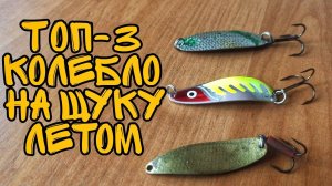 ТОП-3 лучшие колеблющиеся блесны на щуку летом