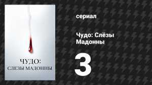 Чудо: Слёзы Мадонны 3 серия «Первая обязанность живых» (сериал, 2018)