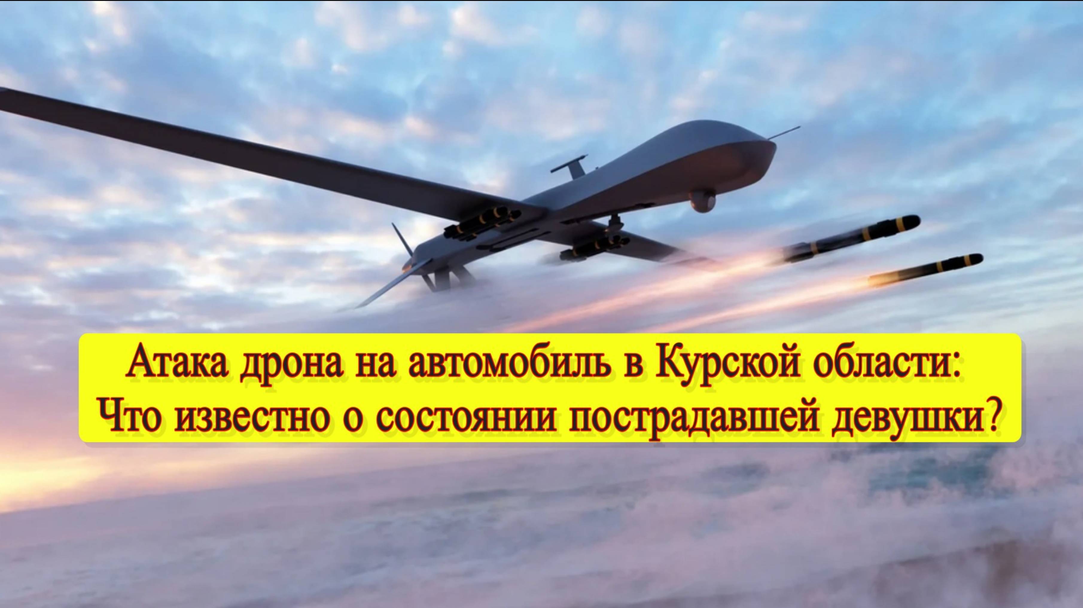 Врио губернатора Хинштейн сообщил о ранении девушки при атаке БПЛА в селе Мокрушино.