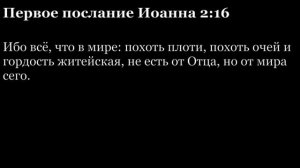 1-е послание Иоанна, глава 2