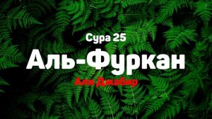 Сура 25 Аль-Фуркан - Али Джабир