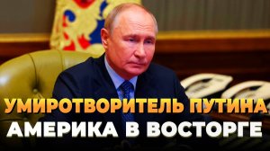 Свежие новости сегодня - Вашингтон в восторге от умиротворителя Путина