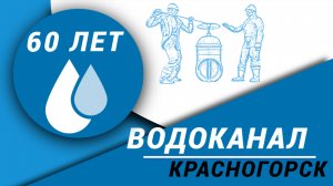 60 лет АО Водоканал