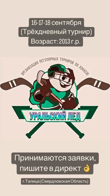 Приглашаем команды на турнир по хоккею с шайбой, среди 2013 г.р. г. Талица (16-18 Сентября) смотреть онлайн