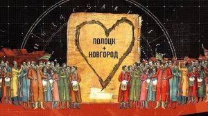 Разговоры о важном.  Полоцк и Новгород (7 апреля 2025)