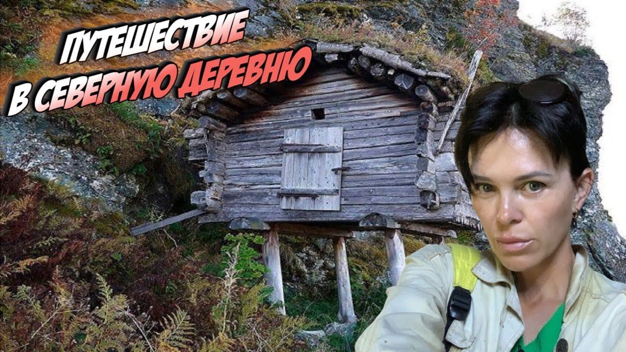 Путешествие в северную деревню