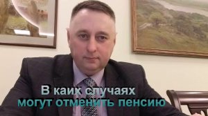В каких случаях могут отменить пенсию