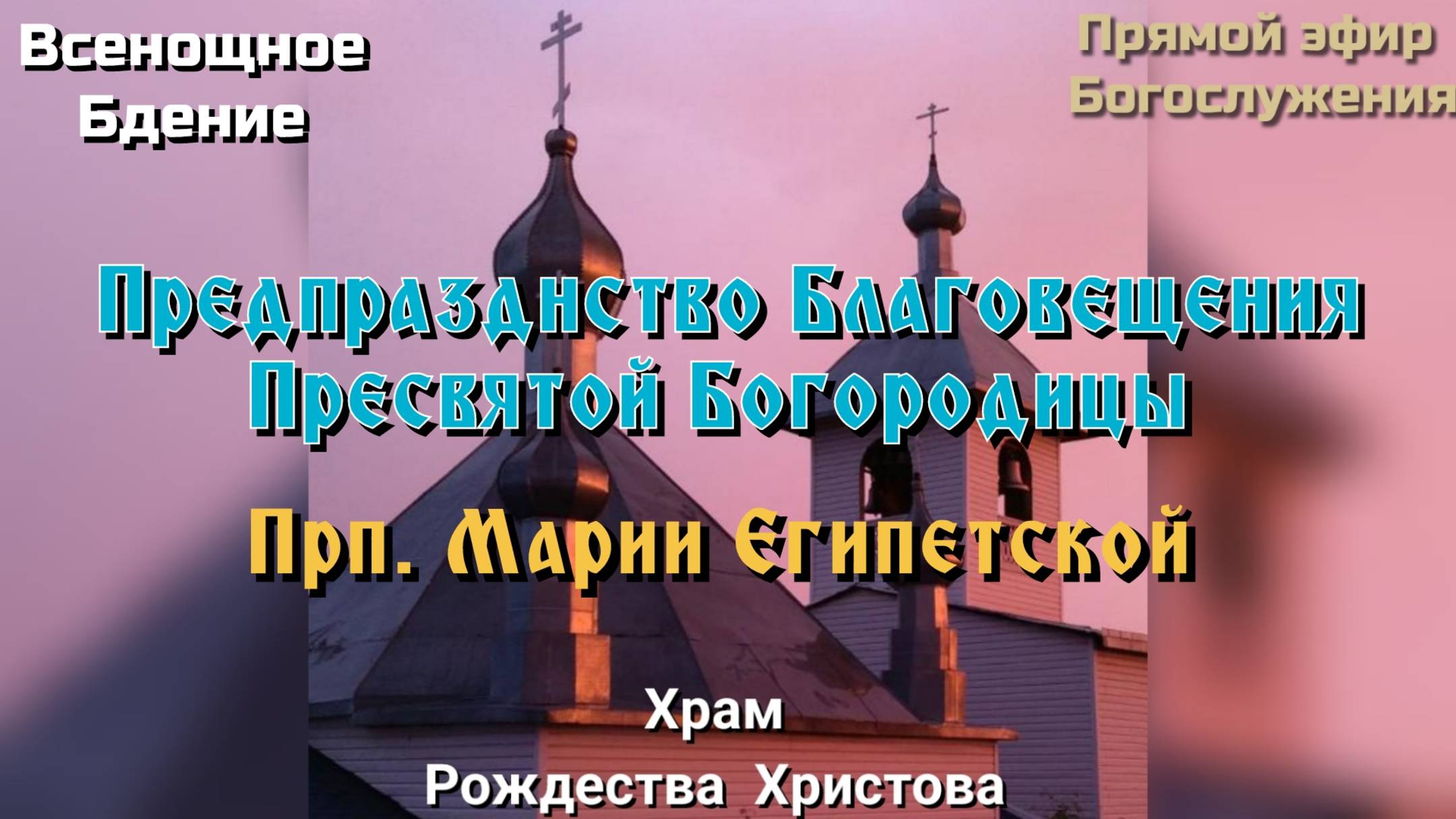 Предпразднство Благовещения Пресвятой Богородицы. Прп. Марии Египетской. Всенощное бдение