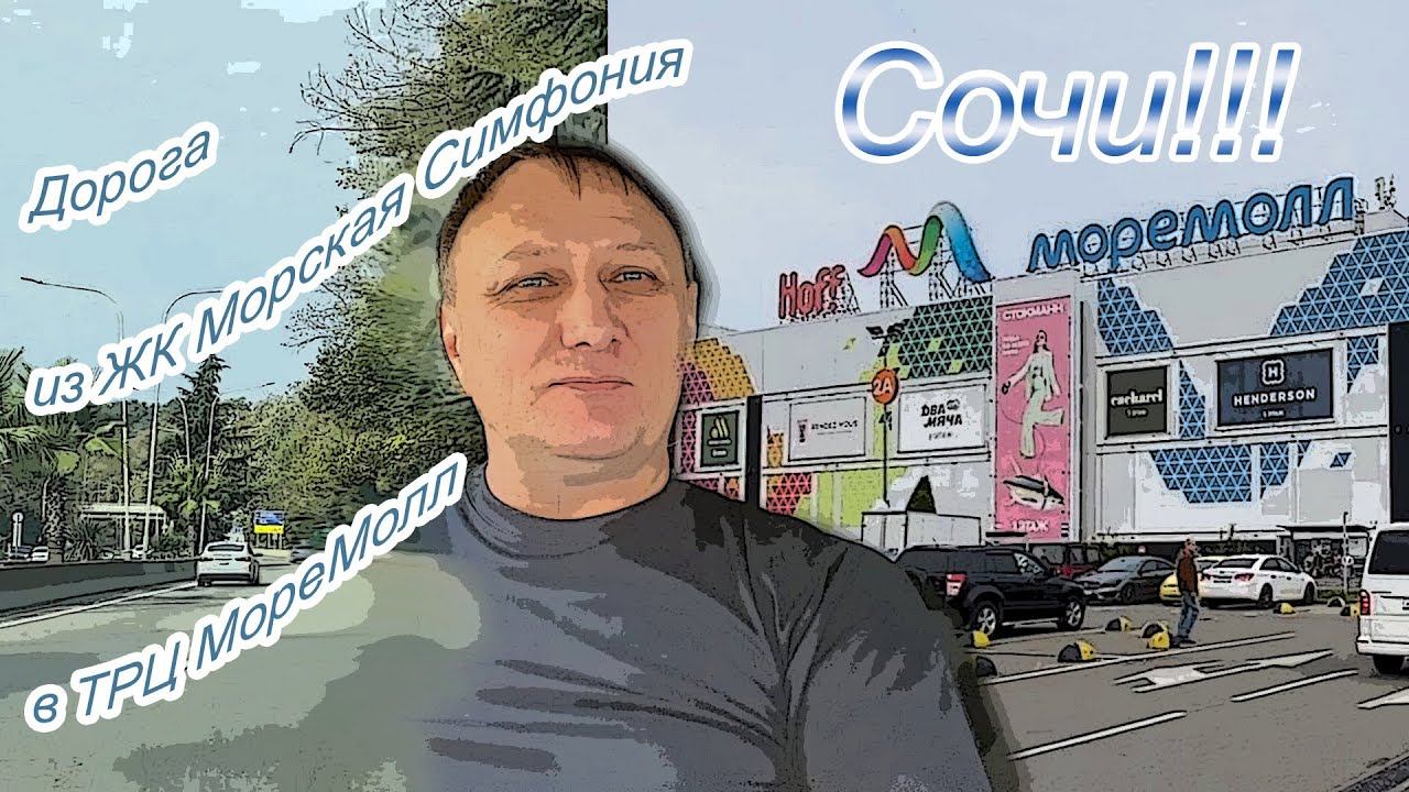 Сочи! 12.11.2023. Дорога из ЖК "Морская симфония" в ТРЦ "МореМолл"