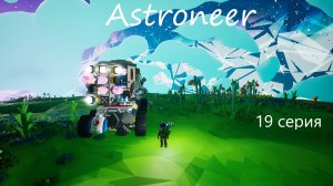 Astroneer / 19 серия
