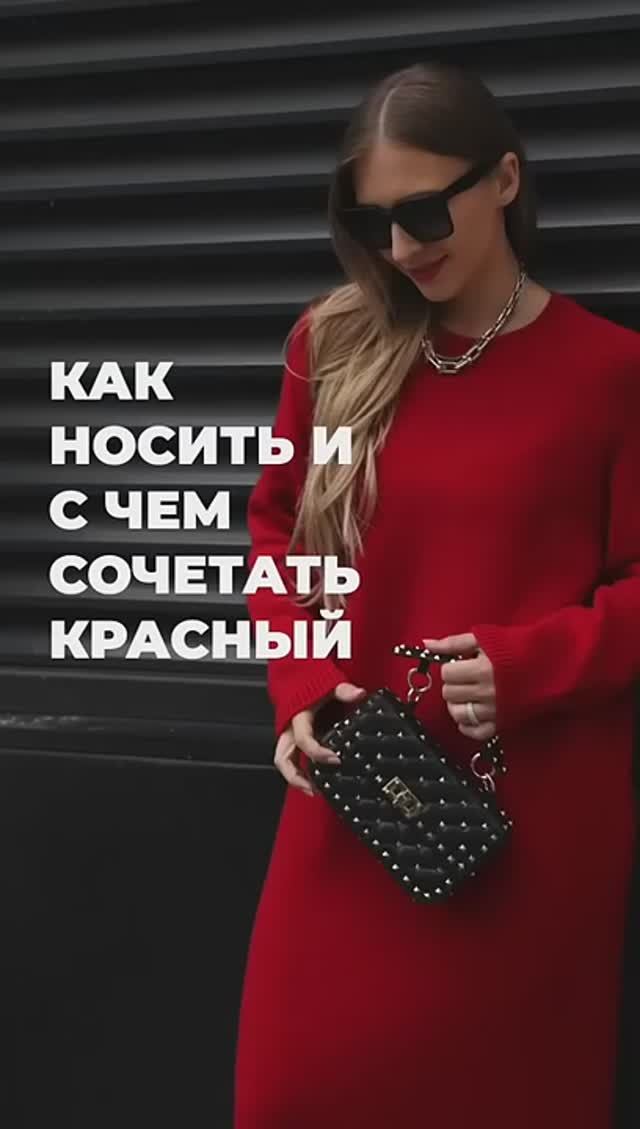 КАК_НОСИТЬ_И_С_ЧЕМ_СОЧЕТАТЬ_КРАСНЫЙ🌹