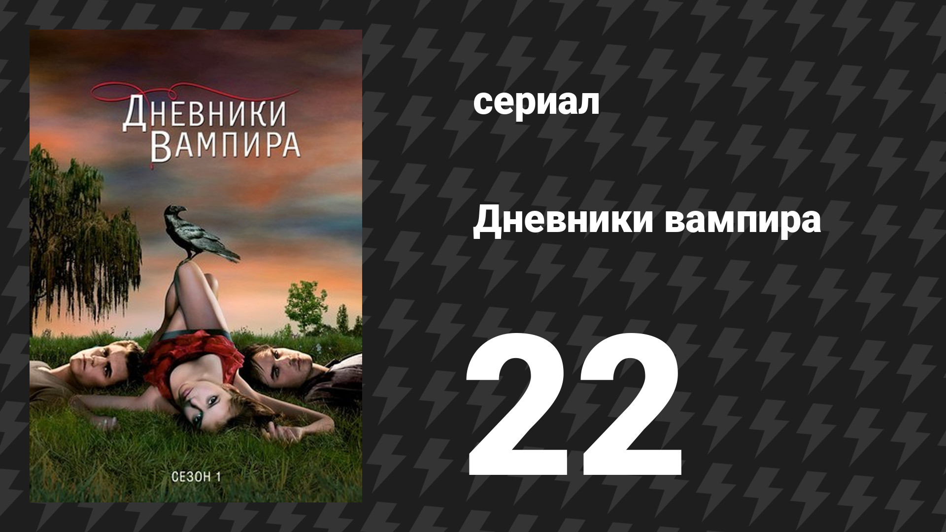 Дневники вампира 1 сезон 22 серия «День основателей» (сериал, 2009-2017) смотреть онлайн
