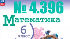математика 6 класс номер 4.396