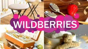 🛍️💜Wildberries🔥💣НУЖНЫЕ покупки для ДОМА, КУХНИ, для СЕБЯ