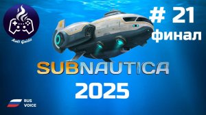 Subnautica ➤ Серия № 21 ➤ 2025 ➤ Финал
