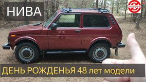 НИВА 48 лет модели АвтоВаза.LADA Niva Legend /ЛАДА 4х4 Нива Легенда День рожденья 5 апреля 1977 год