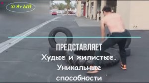 Жилистые и худые. Уникальные способности.