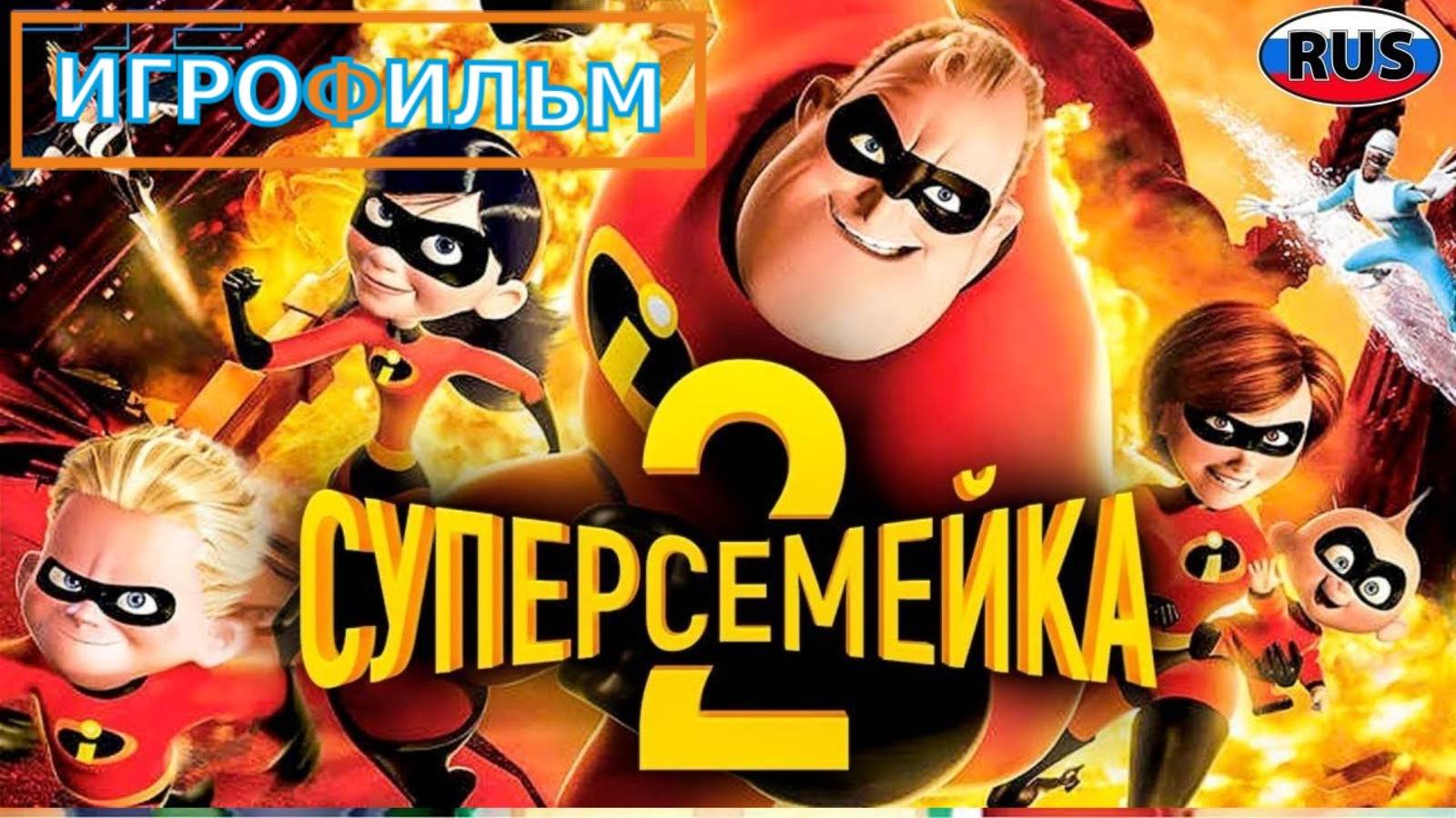 Суперсемейка 2 на Русском Дисней Полностью Прохождение