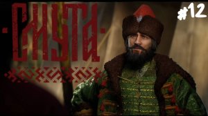 Смута - Прохождение #12 Это подвох.