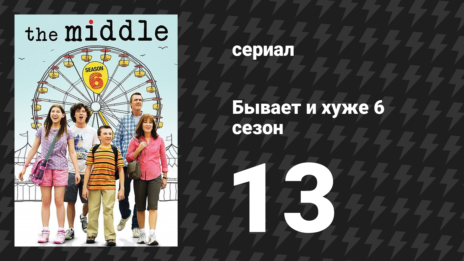 Бывает и хуже 6 сезон 13 серия «День Святого Валентина 6» (сериал, 2009-2018)
