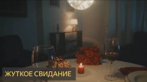 ЖУТКОЕ СВИДАНИЕ (Страшная история)