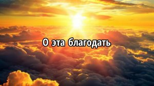 О эта благодать