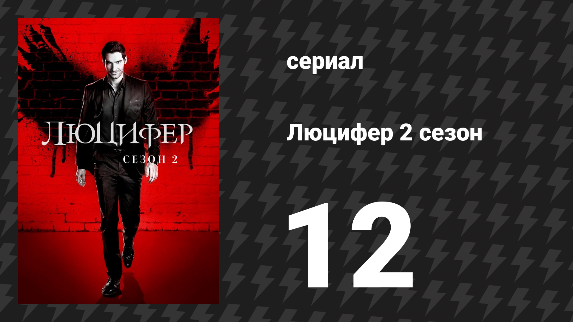 Люцифер 2 сезон 12 серия «Антенны любви» (сериал, 2016-2021)
