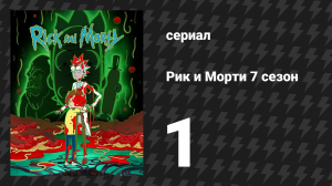 Рик и Морти 7 сезон 1 серия «Как мистер Жопосранчик вернул свои какашки» (мультсериал, 2023)