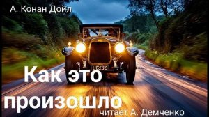 А. Конан Дойл. "Как это произошло". Рассказ. Аудиокнига